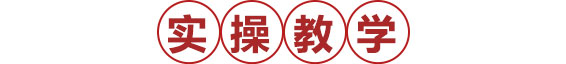 实 操 教 学