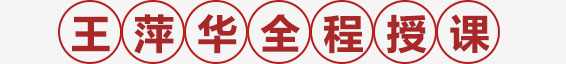 王 萍 华 全 程 授 课