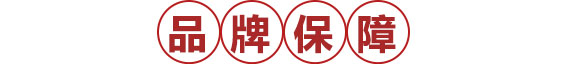 品 牌 保 障