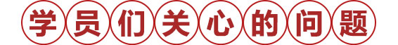 学 员 们 关 心 的 问 题