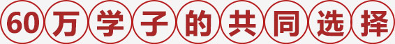 60 万 学 子 的 共 同 选 择