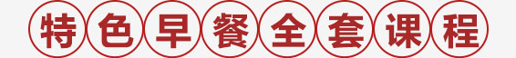 特 色 早 餐 全 套 课 程